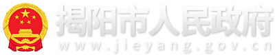 揭陽市人民政府